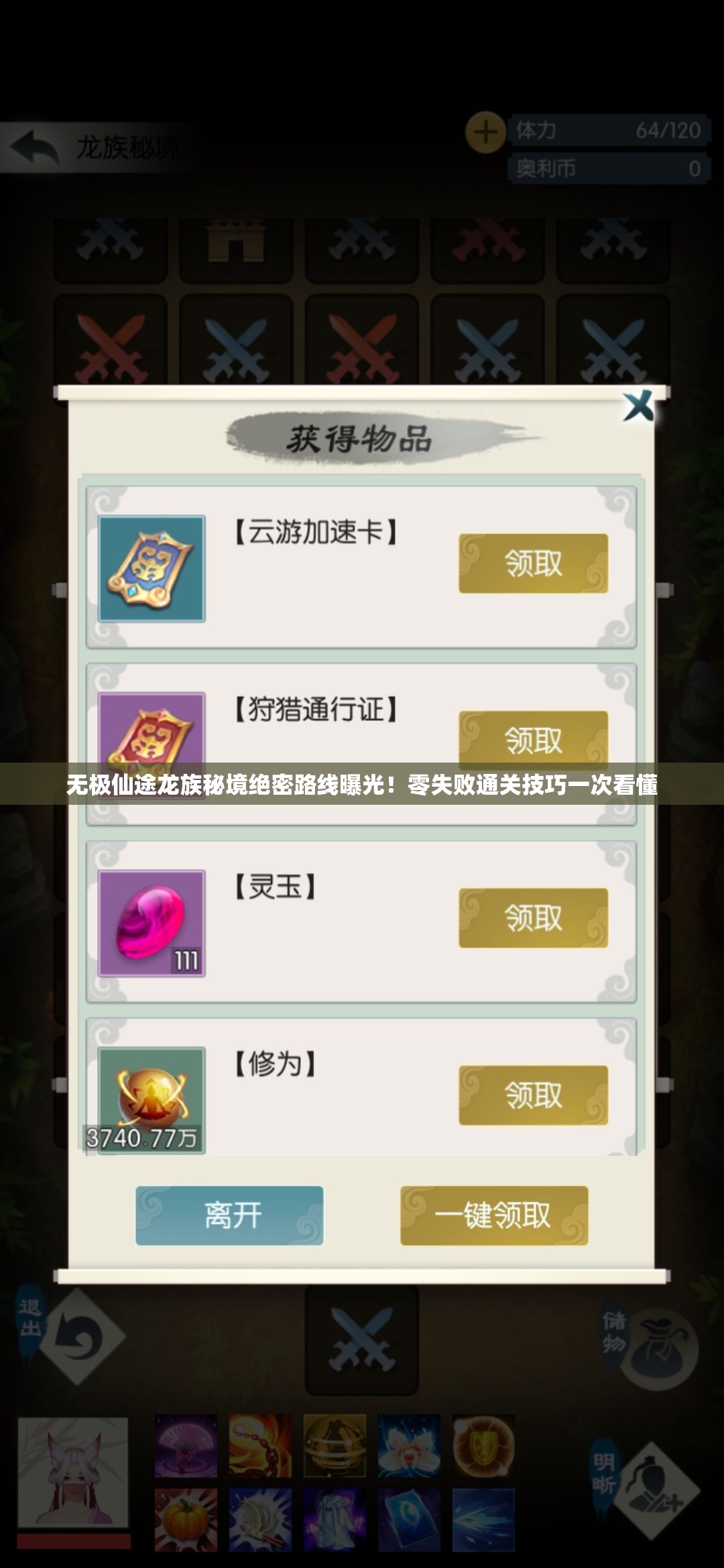 无极仙途龙族秘境绝密路线曝光！零失败通关技巧一次看懂