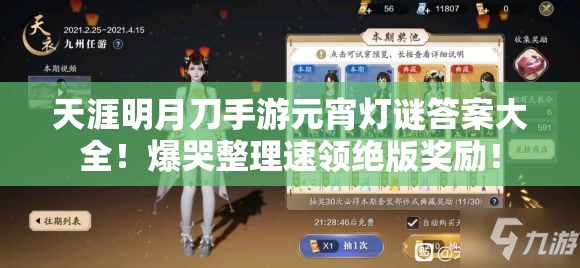 天涯明月刀手游元宵灯谜答案大全！爆哭整理速领绝版奖励！