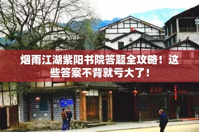 烟雨江湖紫阳书院答题全攻略！这些答案不背就亏大了！