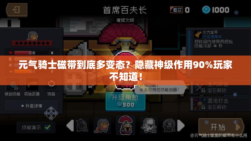 元气骑士磁带到底多变态？隐藏神级作用90%玩家不知道！