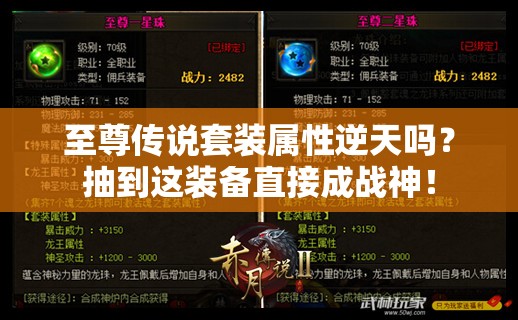 至尊传说套装属性逆天吗？抽到这装备直接成战神！