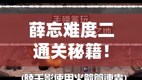 薛忘难度二通关秘籍！暴哭推荐这篇救我命！手残党也能3分钟秒懂