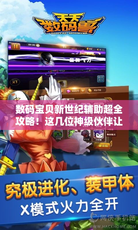 数码宝贝新世纪辅助超全攻略！这几位神级伙伴让你胜率翻倍！