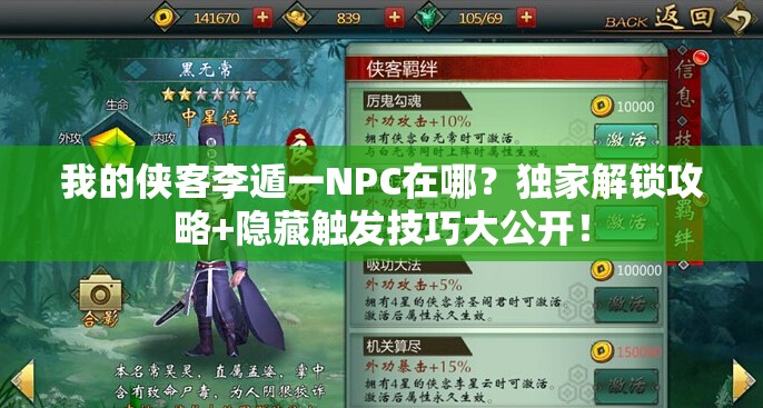 我的侠客李遁一NPC在哪？独家解锁攻略+隐藏触发技巧大公开！
