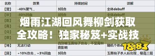 烟雨江湖回风舞柳剑获取全攻略！独家秘笈+实战技巧速看