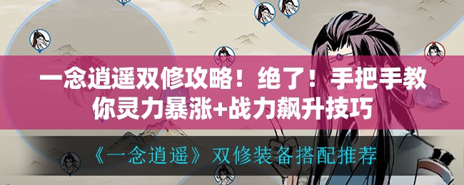 一念逍遥双修攻略！绝了！手把手教你灵力暴涨+战力飙升技巧