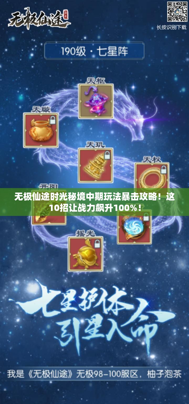 无极仙途时光秘境中期玩法暴击攻略！这10招让战力飙升100%！