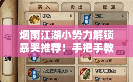 烟雨江湖小势力解锁暴哭推荐！手把手教你玩转江湖势力技巧