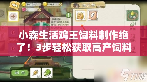 小森生活鸡王饲料制作绝了！3步轻松获取高产饲料保姆级教程