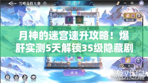 月神的迷宫速升攻略！爆肝实测5天解锁35级隐藏剧情